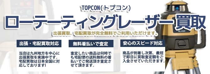 TOPCON トプコン ローテーティングレーザー | 買取ぞうさん