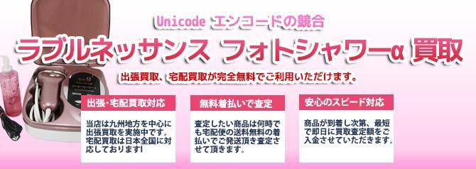 ラブルネッサンス フォトシャワーα | 買取ぞうさん