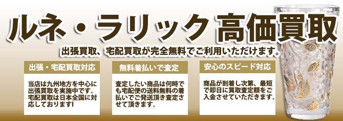 ルネ・ラリック | 買取ぞうさん