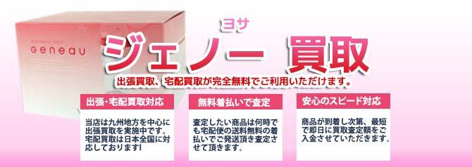 ヨサ ジェノー | 買取ぞうさん
