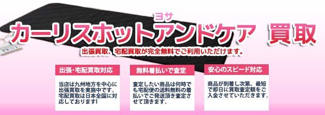 ヨサ カーリスホットアンドケア | 買取ぞうさん