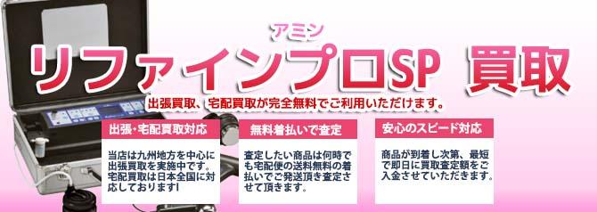 アミン リファインプロSP | 買取ぞうさん