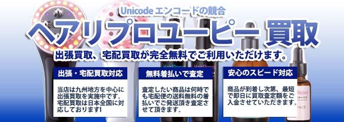 ヘアリプロユーピー | 買取ぞうさん