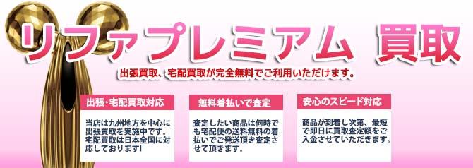 リファプレミアム | 買取ぞうさん