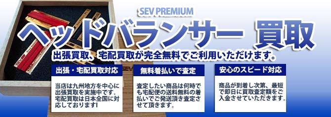 SEV PREMIUM セブプレミアム ヘッドバランサー | 買取ぞうさん
