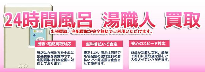 24時間風呂 湯職人 | 買取ぞうさん