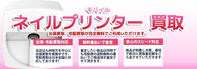 モバイル ネイルプリンター | 買取ぞうさん