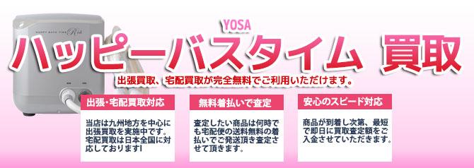 YOSA ハッピーバスタイム | 買取ぞうさん