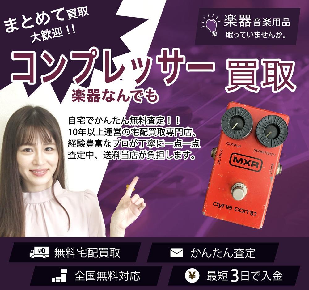 コンプレッサー・エフェクター | 買取ぞうさん