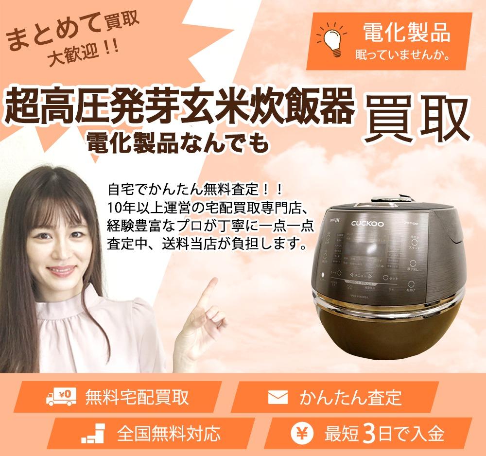 超高圧発芽玄米炊飯器 | 買取ぞうさん