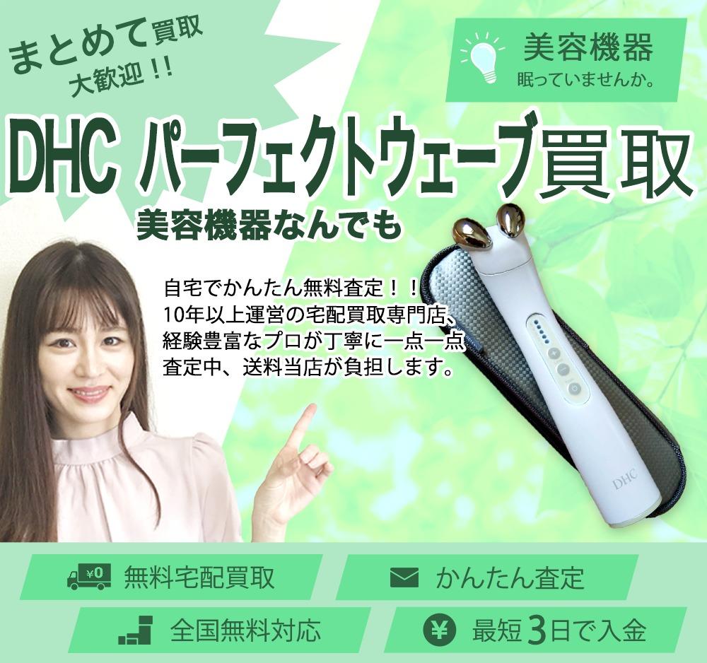 DHC パーフェクトウェーブ | 買取ぞうさん