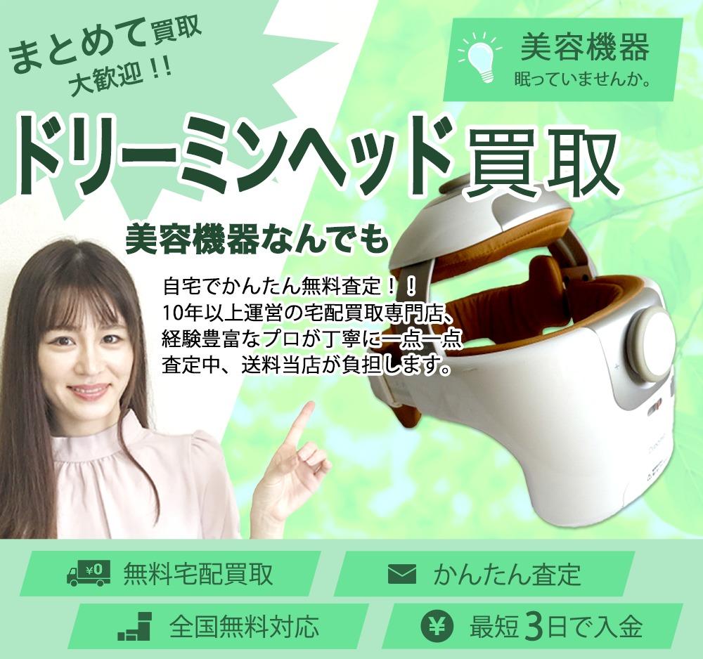 ドリーミンヘッド | 買取ぞうさん