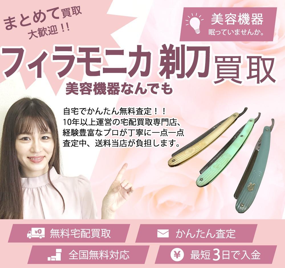 FILARMONICA フィラモニカ 剃刀 | 買取ぞうさん
