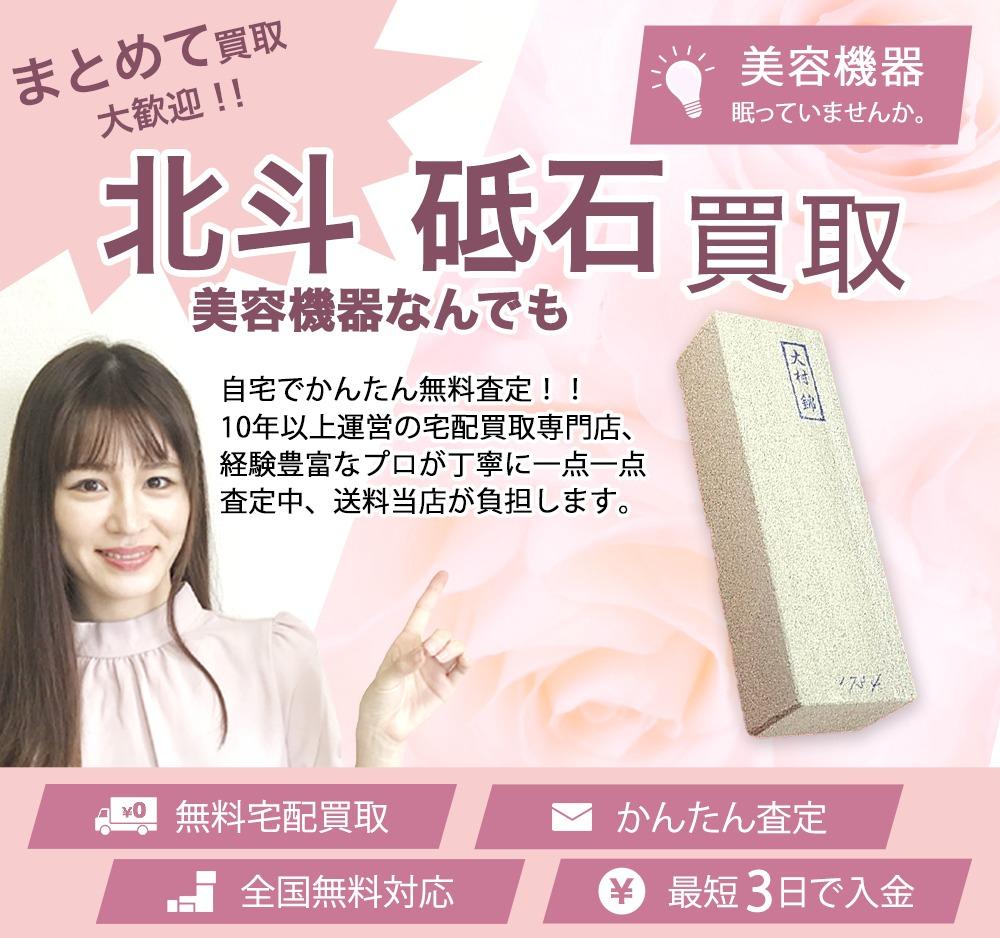 北斗 砥石 | 買取ぞうさん