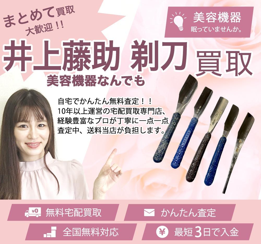 井上藤助 剃刀 | 買取ぞうさん