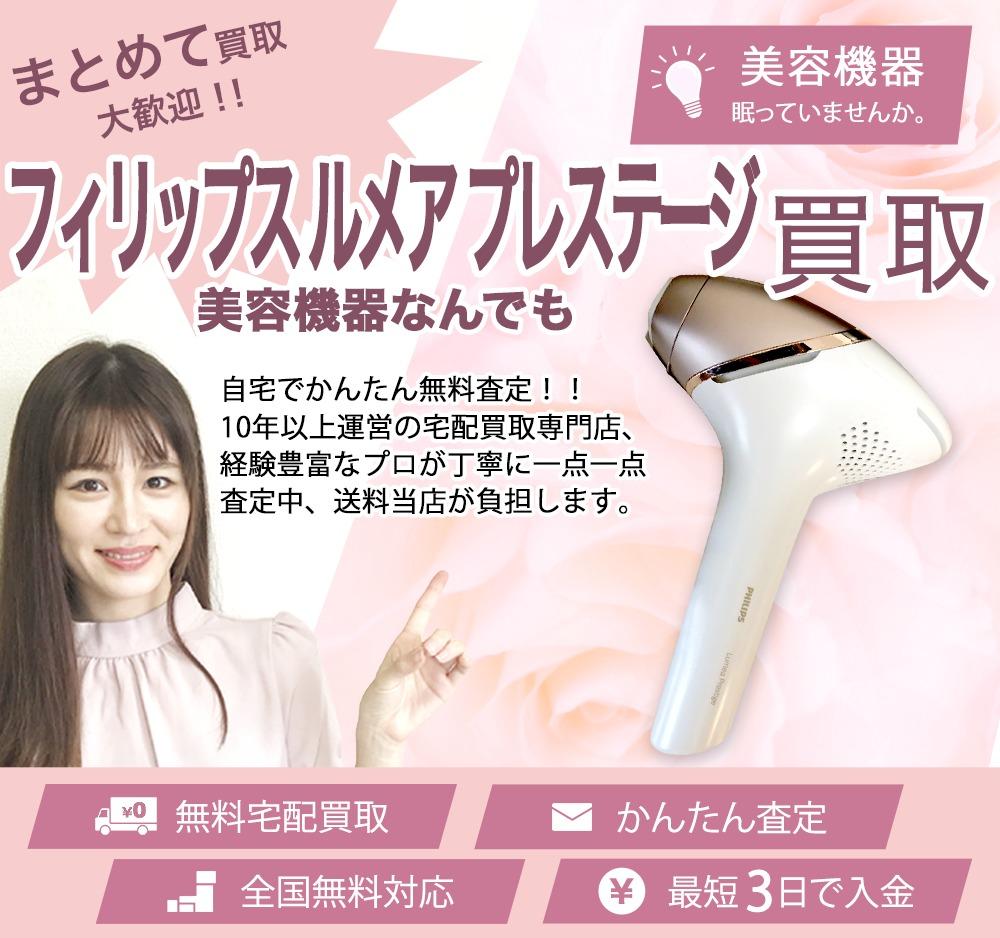 フィリップス ルメア プレステージ | 買取ぞうさん