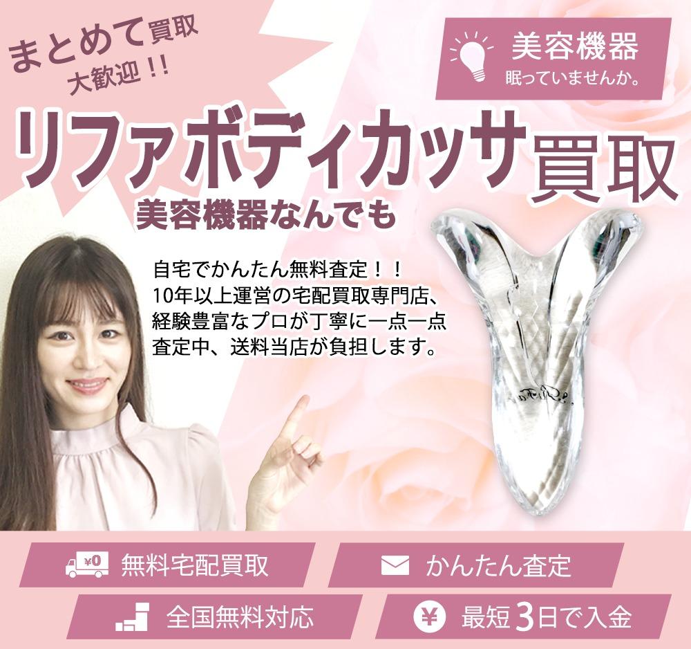 リファボディカッサ | 買取ぞうさん