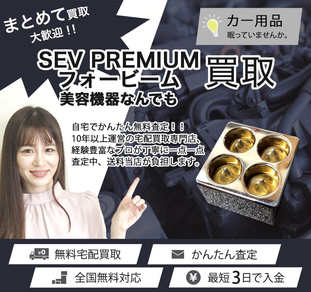 SEV PREMIUM フォービーム | 買取ぞうさん