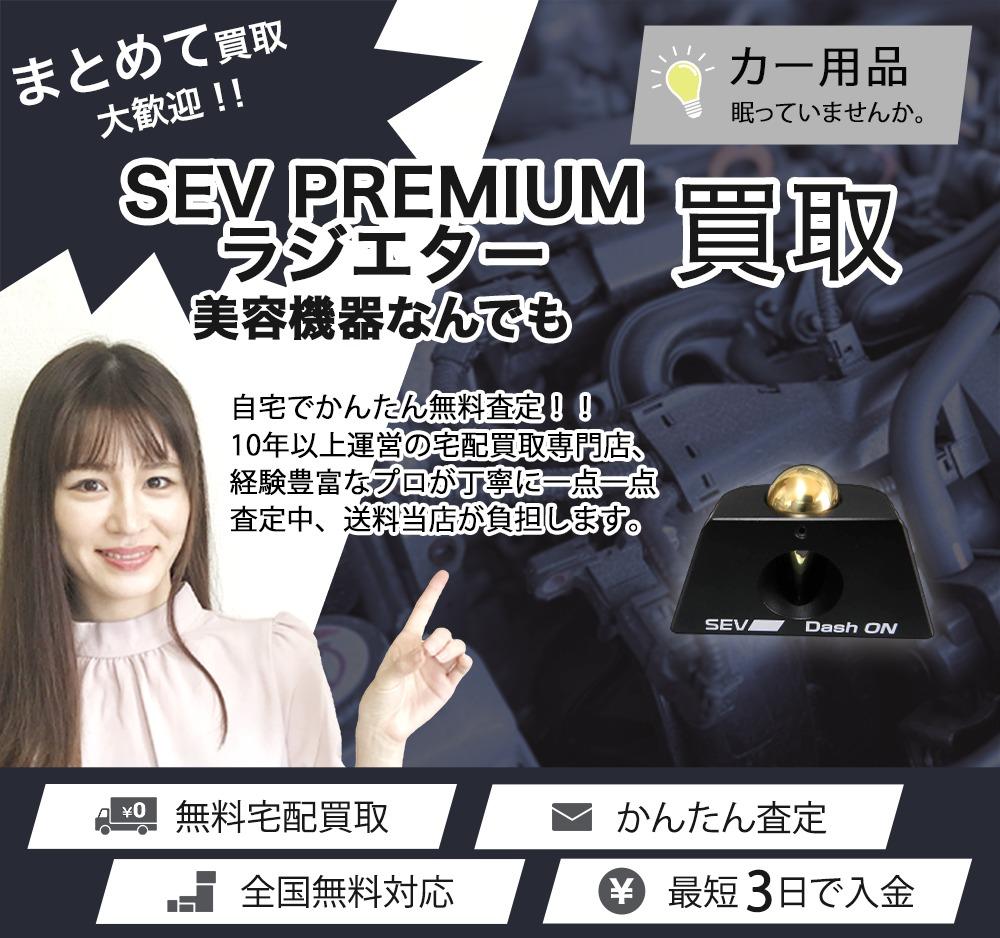 SEV PREMIUM ラジエター | 買取ぞうさん