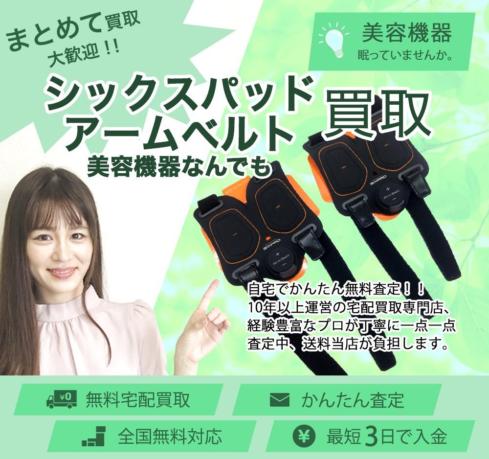 シックスパッドアームベルト | 買取ぞうさん