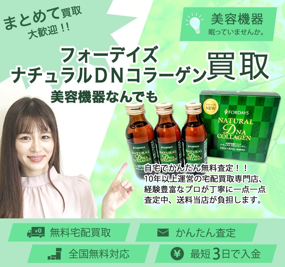 フォーデイズ ナチュラルDNコラーゲン | 買取ぞうさん