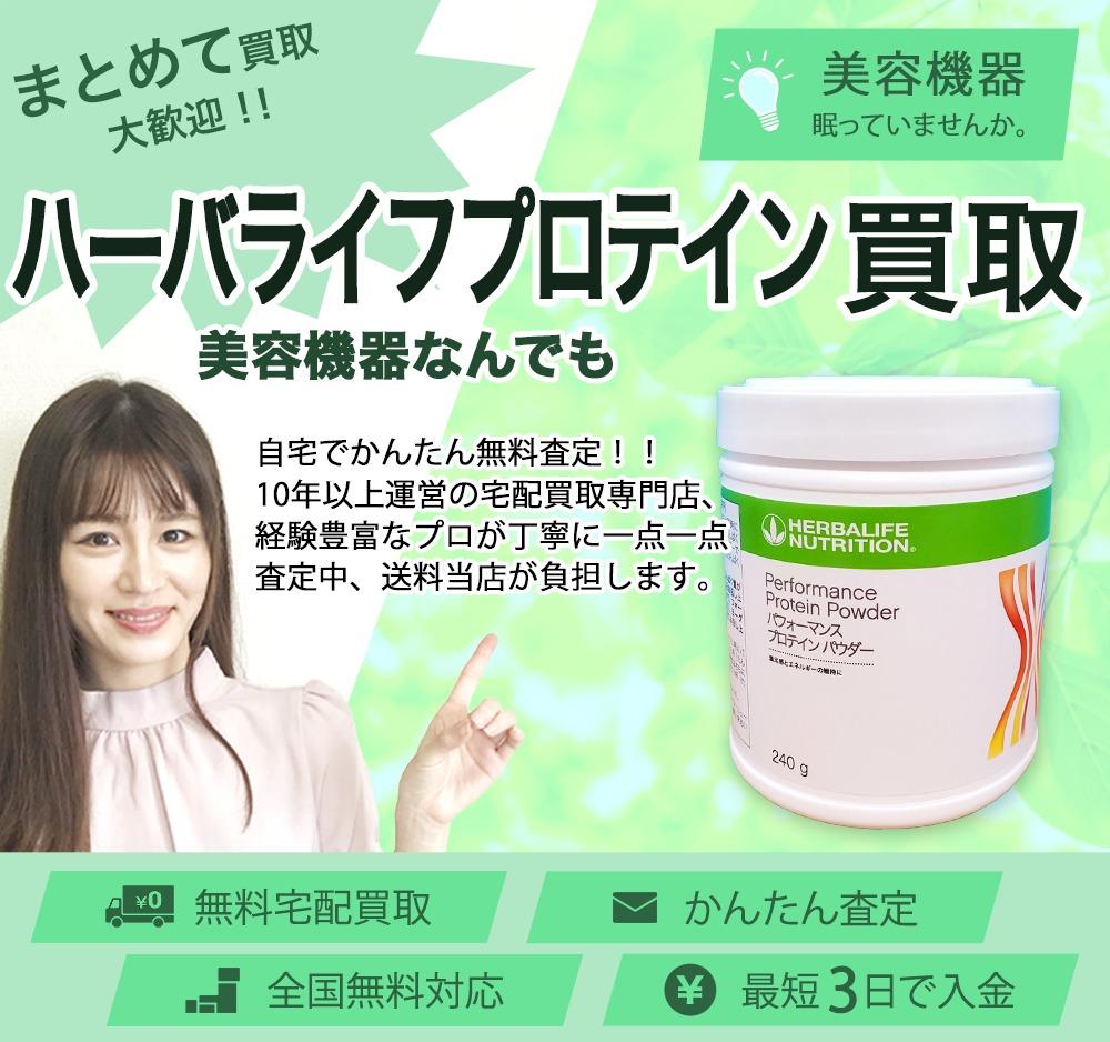 ハーバライフプロテイン | 買取ぞうさん