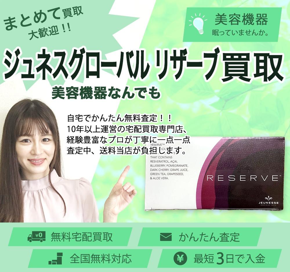 ジュネスグローバル リザーブ | 買取ぞうさん