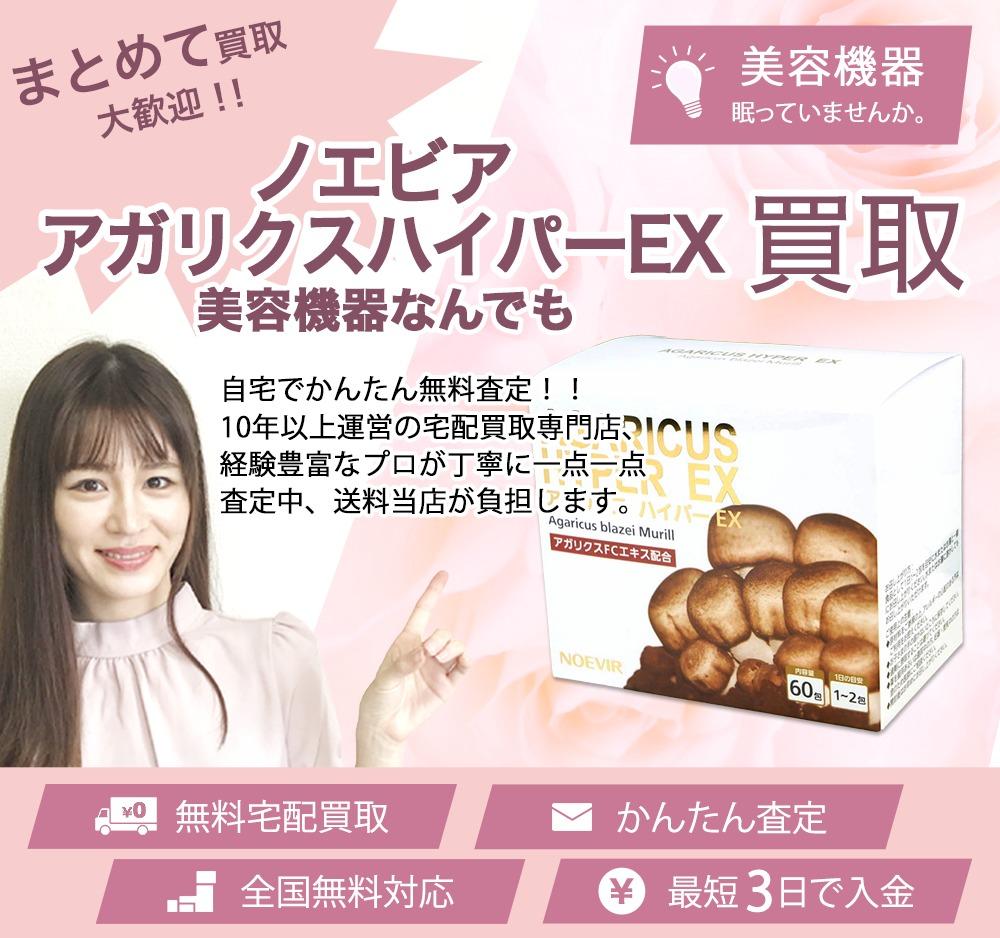 ノエビアアガリクスハイパーEX | 買取ぞうさん