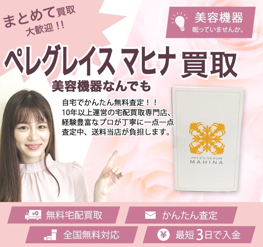 ペレグレイス マヒナ | 買取ぞうさん