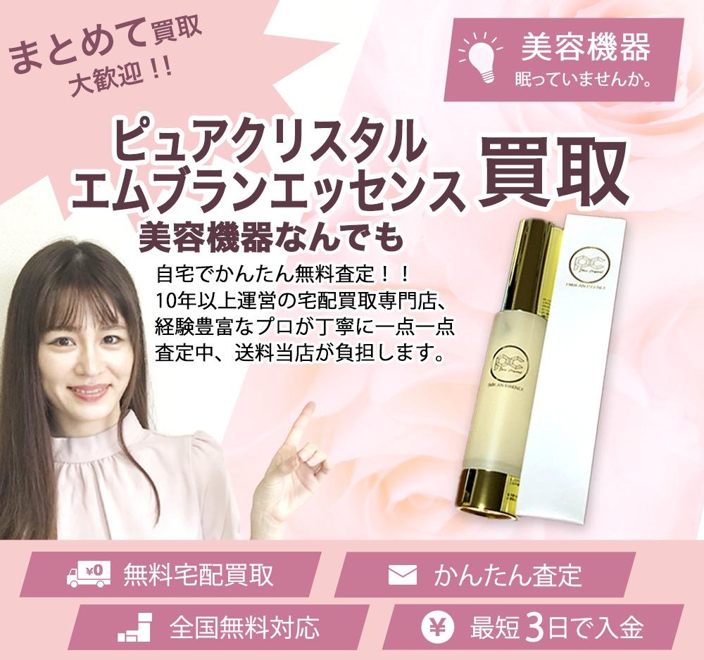 ピュアクリスタルエムブランエッセンス | 買取ぞうさん
