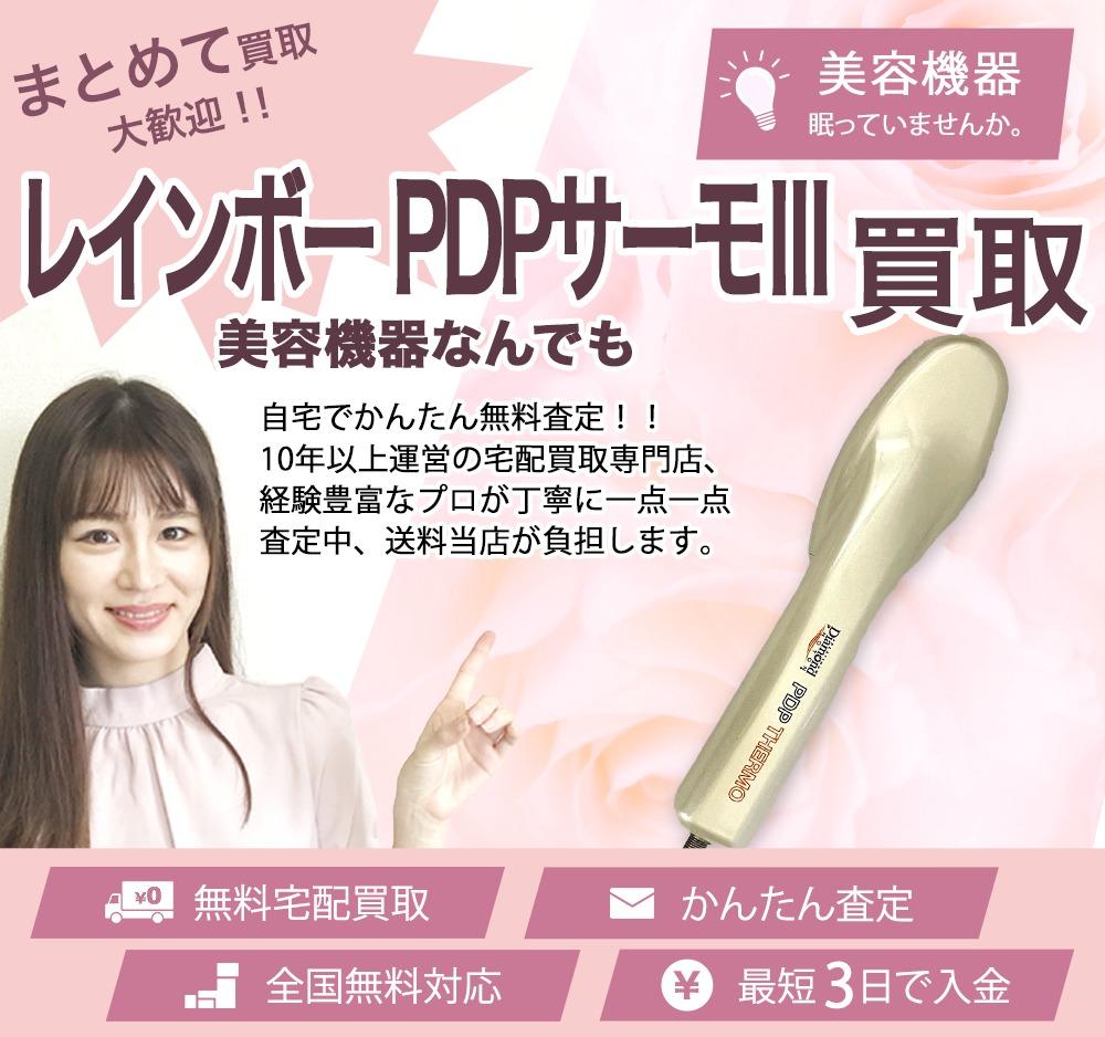 レインボー PDPサーモⅢ | 買取ぞうさん