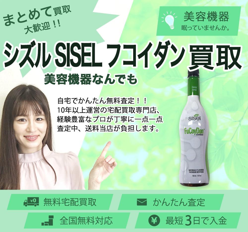 シズル SISEL フコイダン | 買取ぞうさん