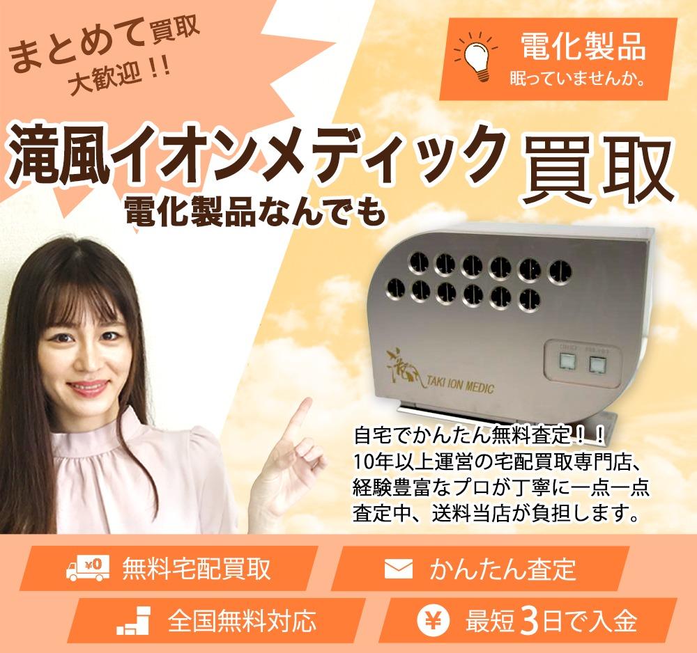 滝風イオンメディック | 買取ぞうさん
