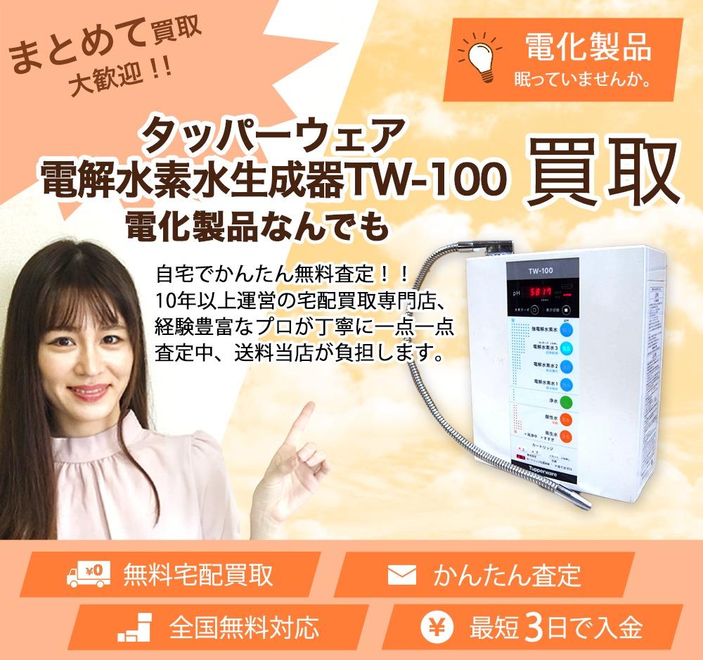 タッパーウェア電解水素水生成器TW-100 | 買取ぞうさん