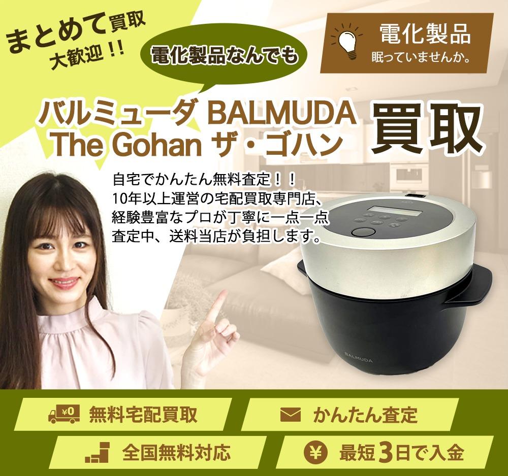バルミューダ BALMUDA The Gohan ザ・ゴハン | 買取ぞうさん