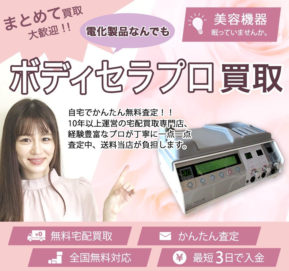 ボディセラプロ | 買取ぞうさん