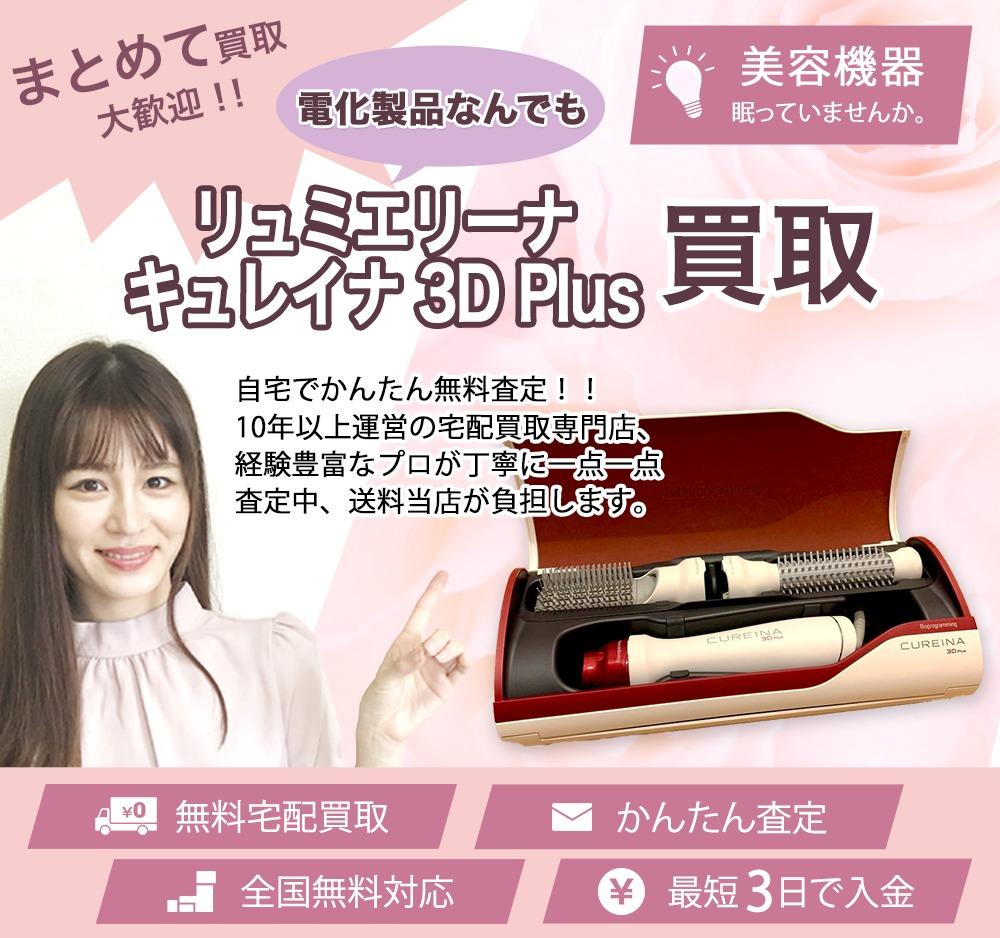 リュミエリーナ キュレイナ 3D Plus | 買取ぞうさん