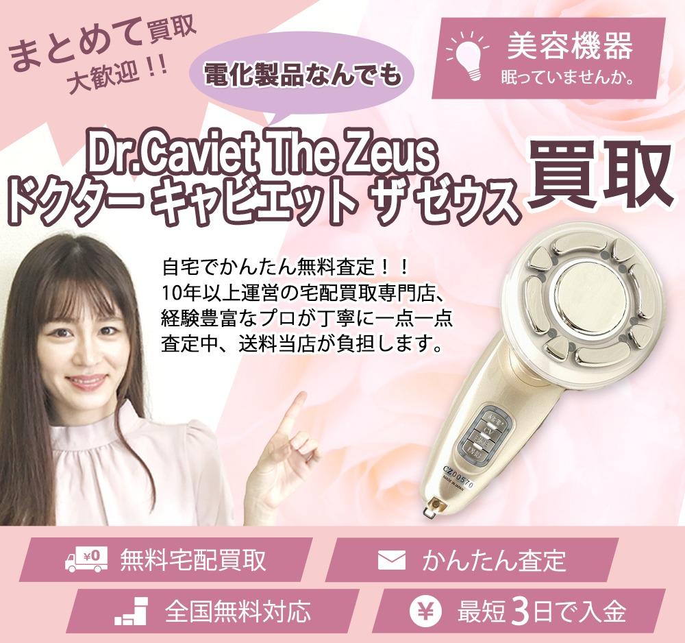 Dr.Caviet The Zeus ドクター キャビエット ザ ゼウス | 買取ぞうさん