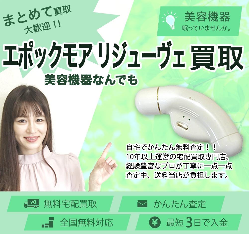 エポックモア Rejuve リジューヴェ | 買取ぞうさん
