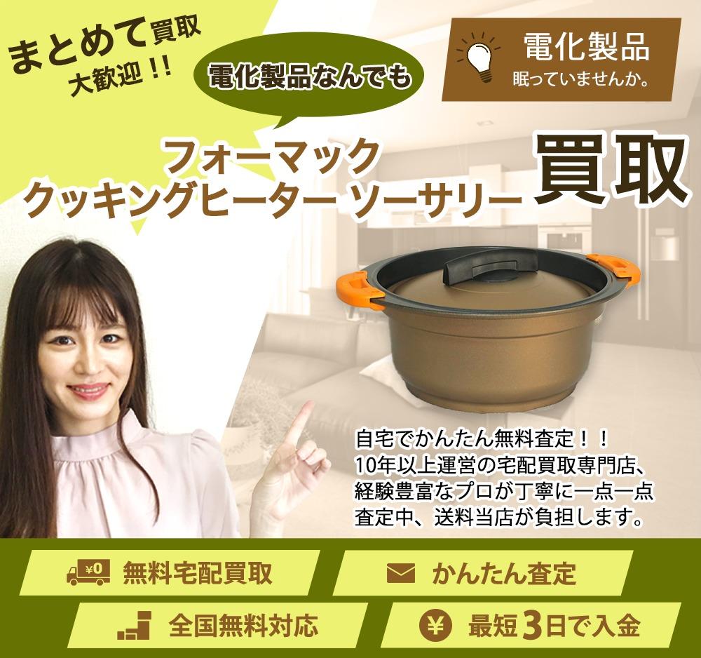 フォーマック クッキングヒーター ソーサリー | 買取ぞうさん