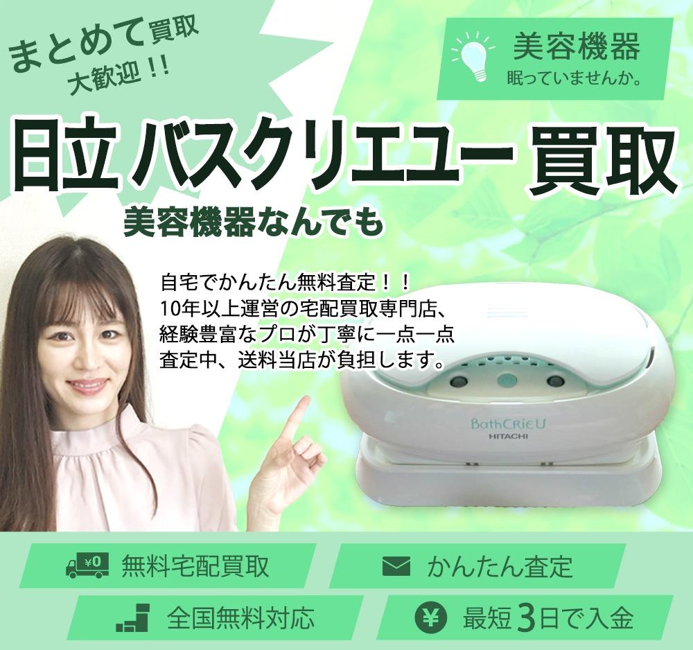 日立 バスクリエユー | 買取ぞうさん