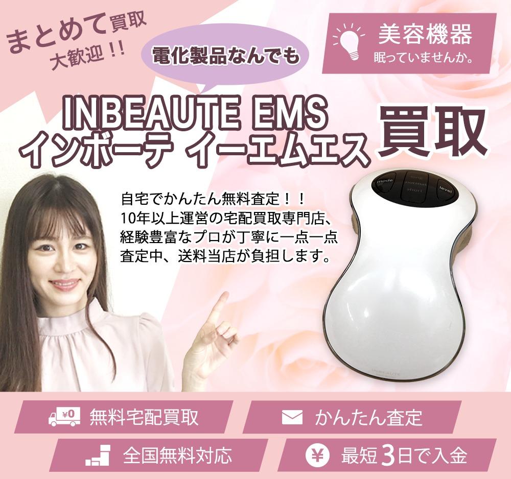INBEAUTE EMS インボーテ イーエムエス | 買取ぞうさん