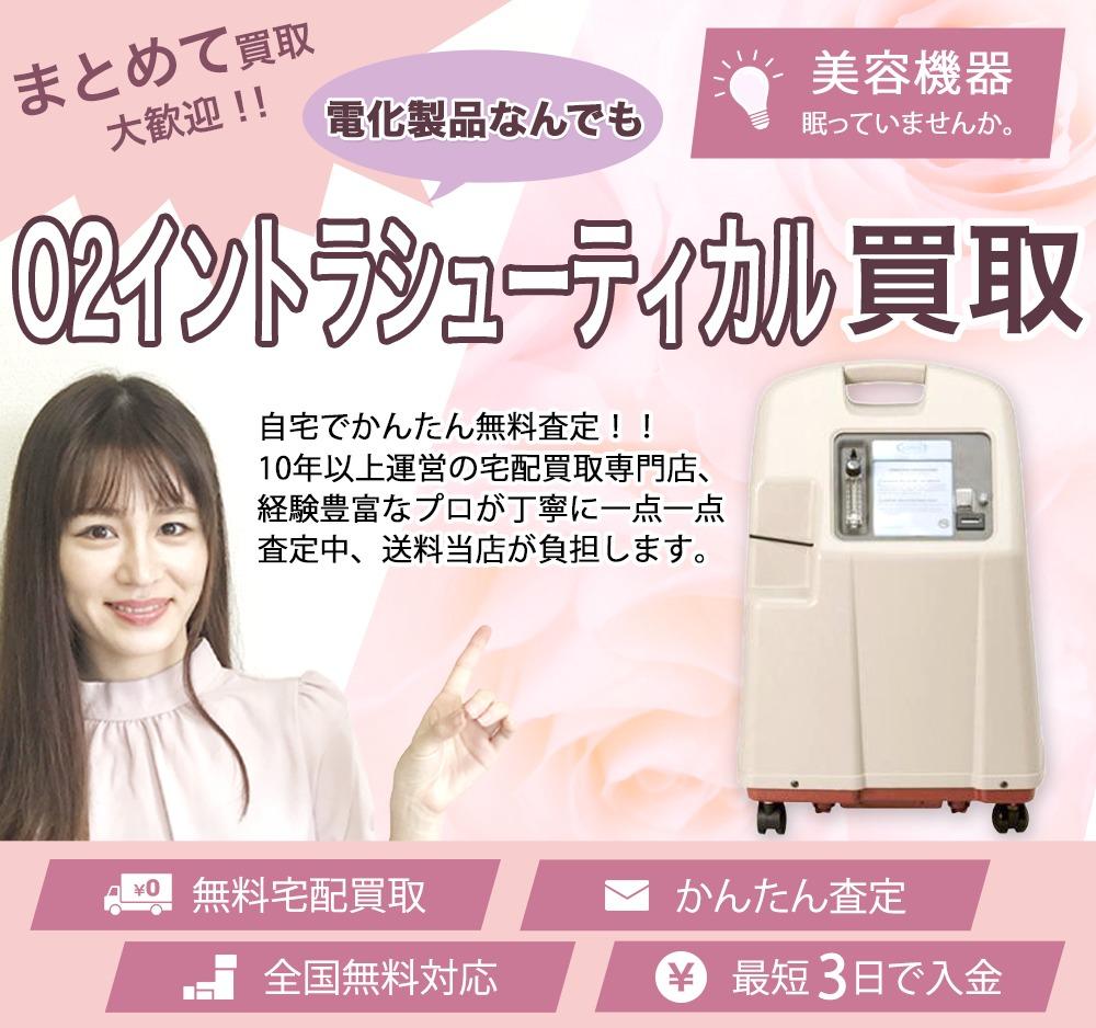 O2イントラシューティカル | 買取ぞうさん