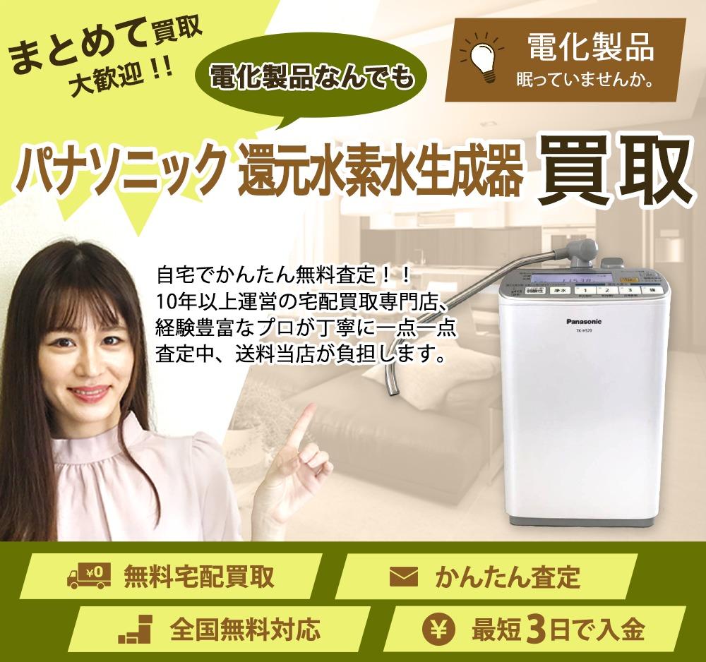 パナソニック 還元水素水生成器 | 買取ぞうさん