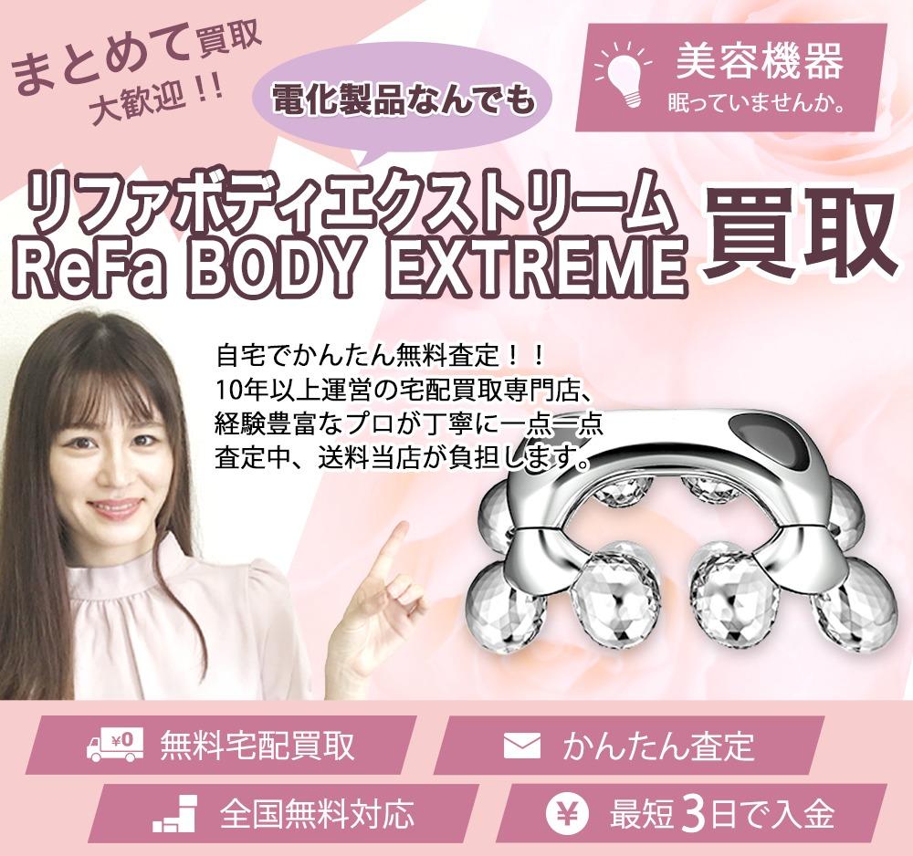 リファボディエクストリーム ReFa BODY EXTREME | 買取ぞうさん