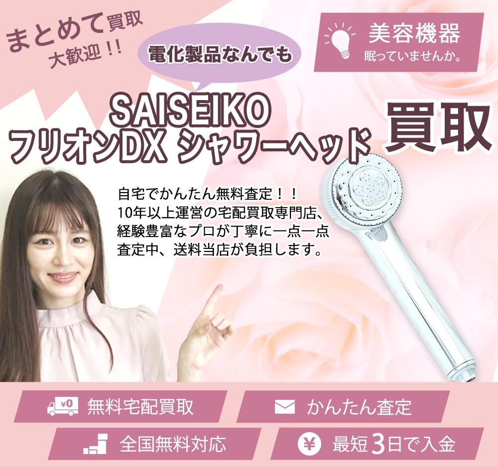 SAISEIKO フリオンDX シャワーヘッド | 買取ぞうさん