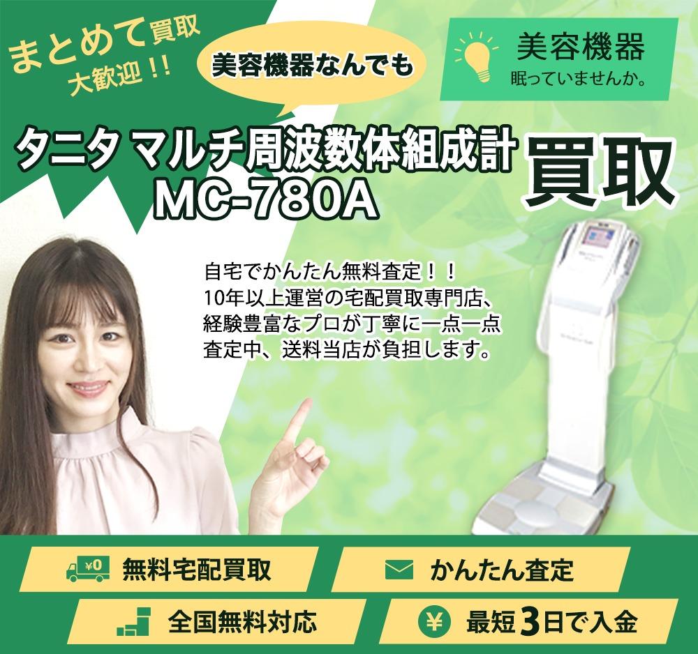 タニタ マルチ周波数体組成計 MC-780A | 買取ぞうさん