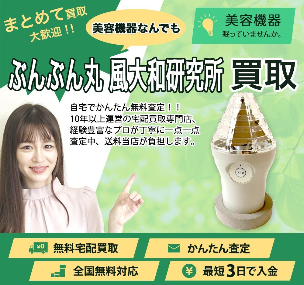 ぶんぶん丸 風大和研究所 | 買取ぞうさん