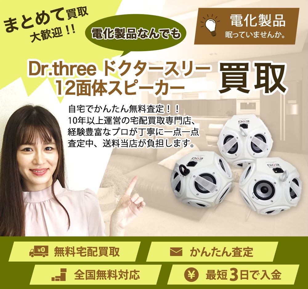 Dr.three,ドクタースリー 12面体スピーカー | 買取ぞうさん