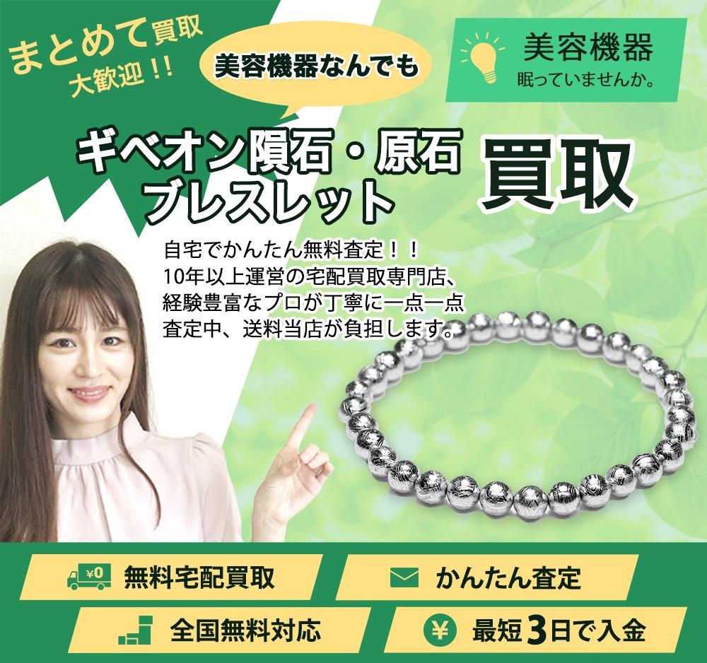 ギベオン隕石・原石・ブレスレット | 買取ぞうさん